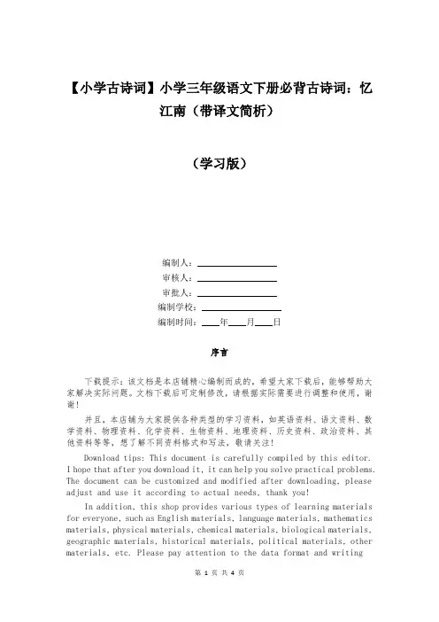 【小学古诗词】小学三年级语文下册必背古诗词：忆江南(带译文简析)