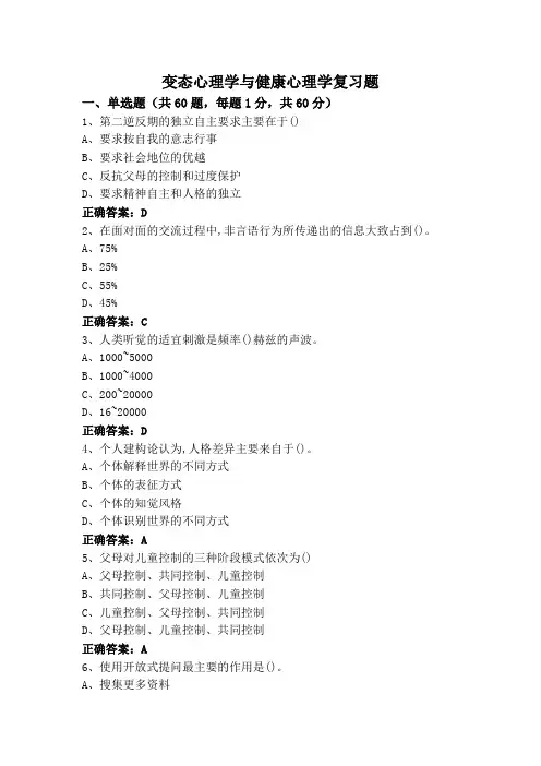 变态心理学与健康心理学复习题
