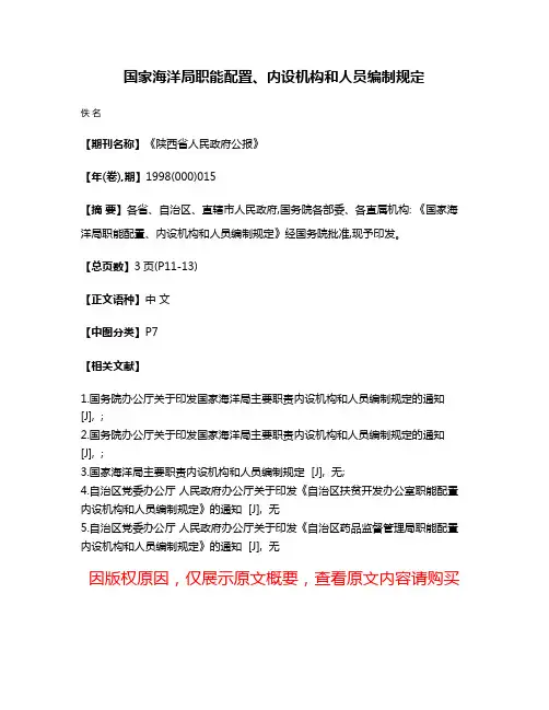 国家海洋局职能配置、内设机构和人员编制规定