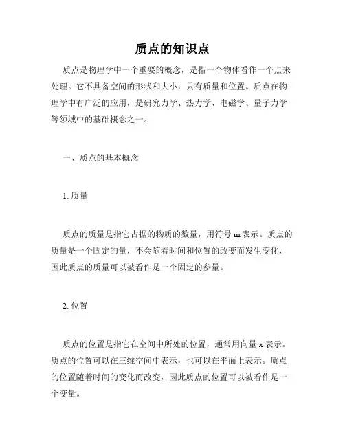 质点的知识点