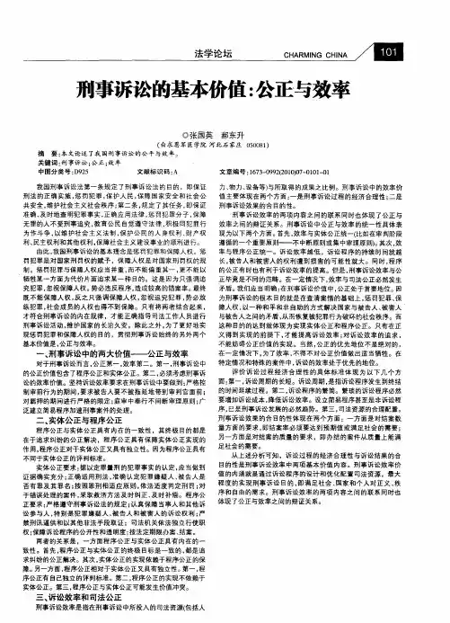 刑事诉讼的基本价值：公正与效率