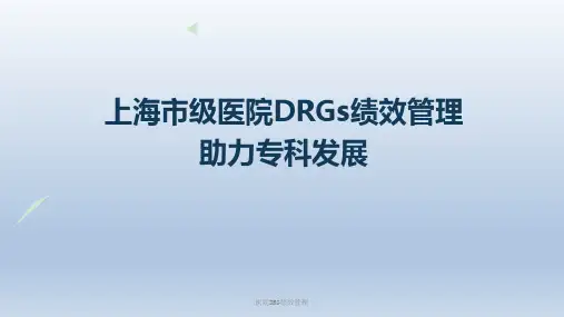 医院DRG绩效管理课件
