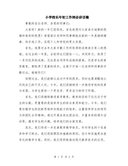 小学校长年初工作例会讲话稿