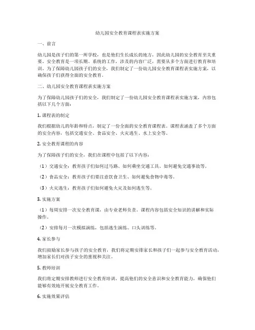 幼儿园安全教育课程表实施方案