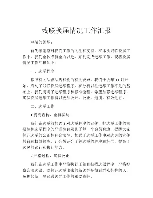 残联换届情况工作汇报