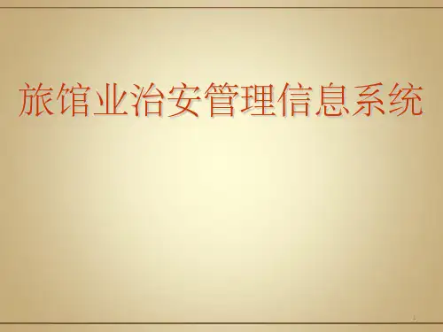 旅馆治安管理信息系统使用