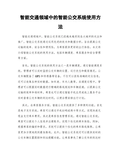 智能交通领域中的智能公交系统使用方法