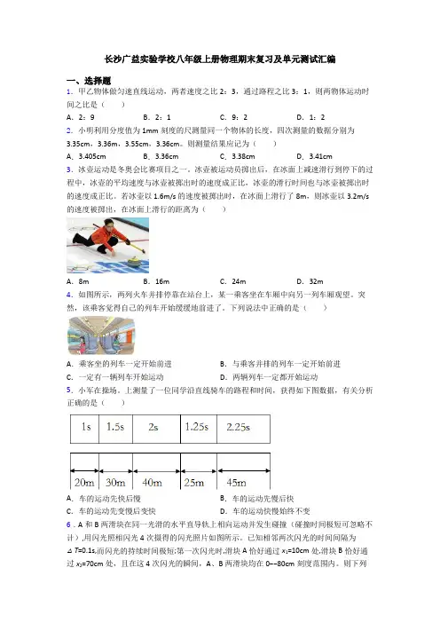 长沙广益实验学校八年级上册物理期末复习及单元测试汇编