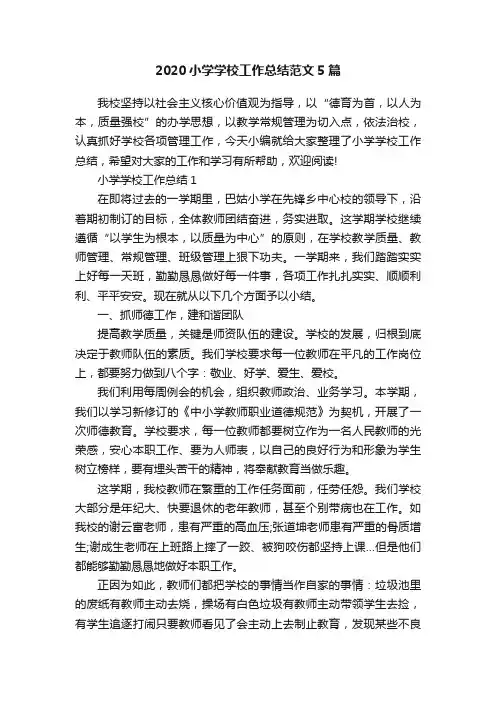 2020小学学校工作总结范文5篇