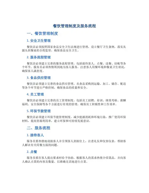 餐饮管理制度及服务流程