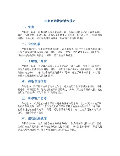 招商咨询接待话术技巧