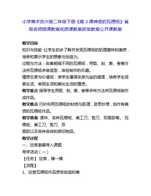 小学美术苏少版二年级下册《第3课神奇的瓦楞纸》省级名师授课教案优质课教案获奖教案公开课教案1