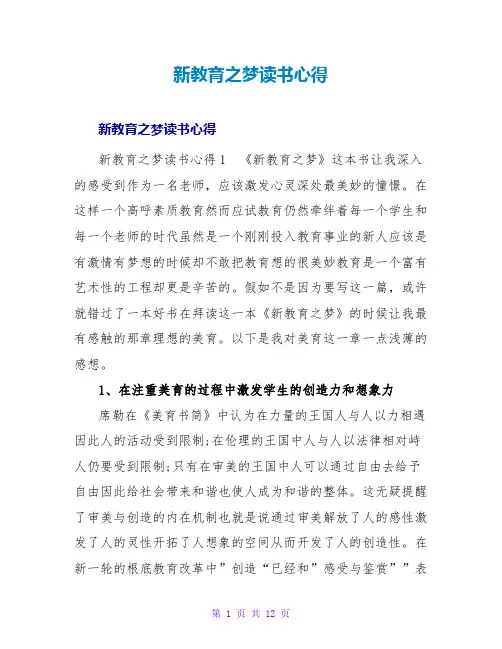 新教育之梦读书心得