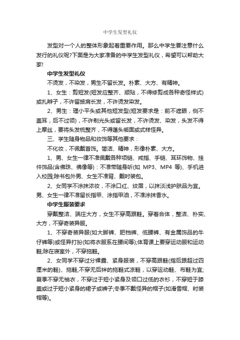 中学生发型礼仪_礼仪知识_
