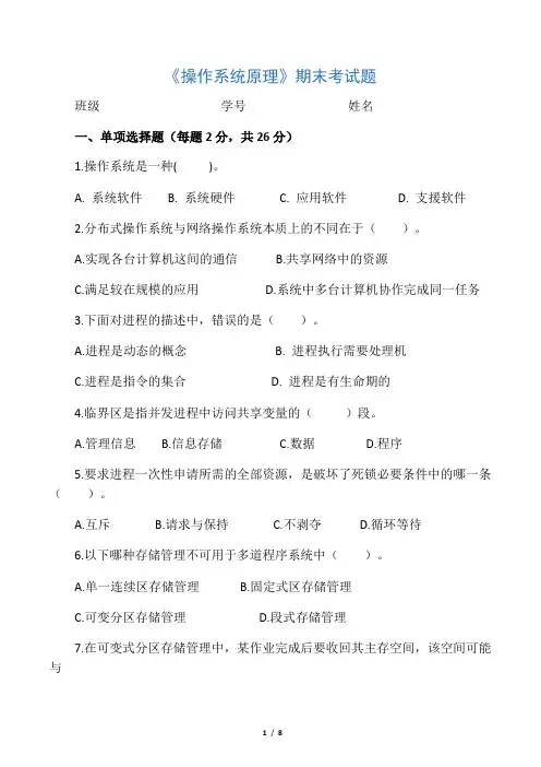 《操作系统原理》考题及答案