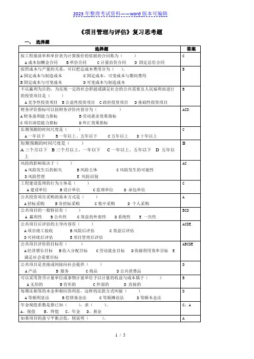 项目管理与评估复习思考题(2023年整理)