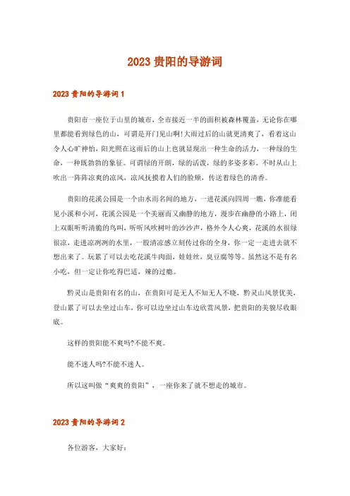 2023贵阳的导游词
