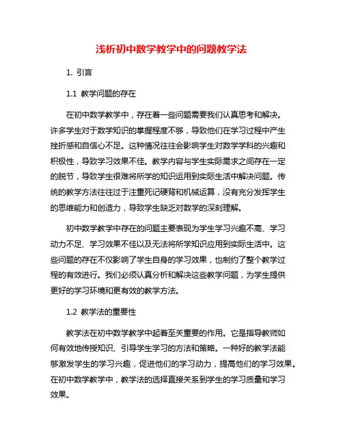 浅析初中数学教学中的问题教学法