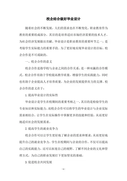 校企结合做好毕业设计