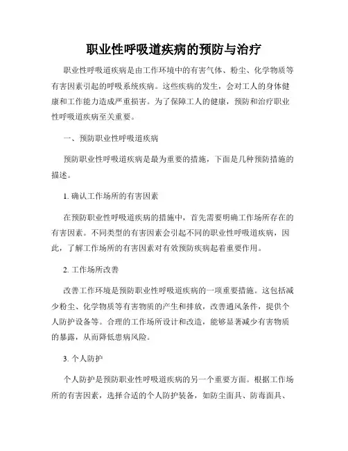 职业性呼吸道疾病的预防与治疗