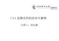 金融工程概论 中央财经大学 7  第七章无套利均衡原理 (7.3.1)  7.3.1远期合约的定价与案例