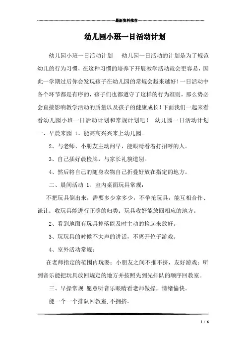 幼儿园小班一日活动计划