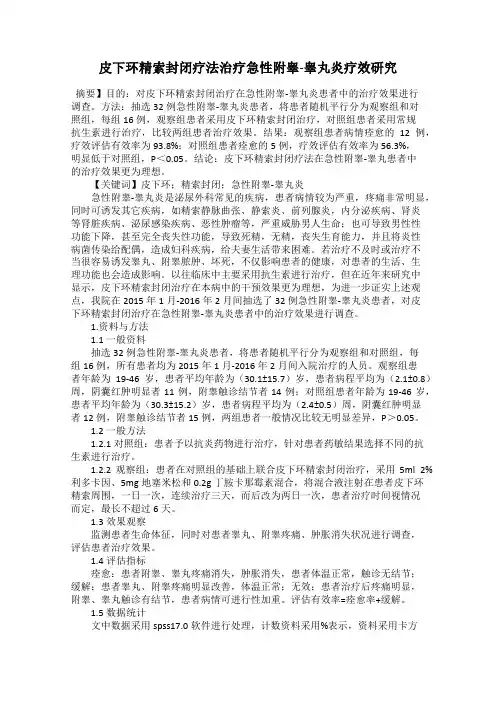 皮下环精索封闭疗法治疗急性附睾-睾丸炎疗效研究