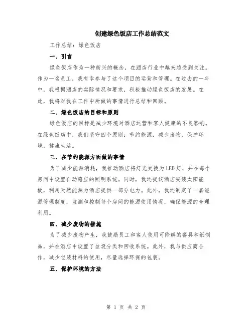 创建绿色饭店工作总结范文