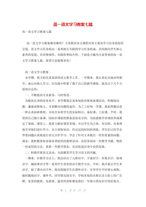 高一语文学习教案七篇