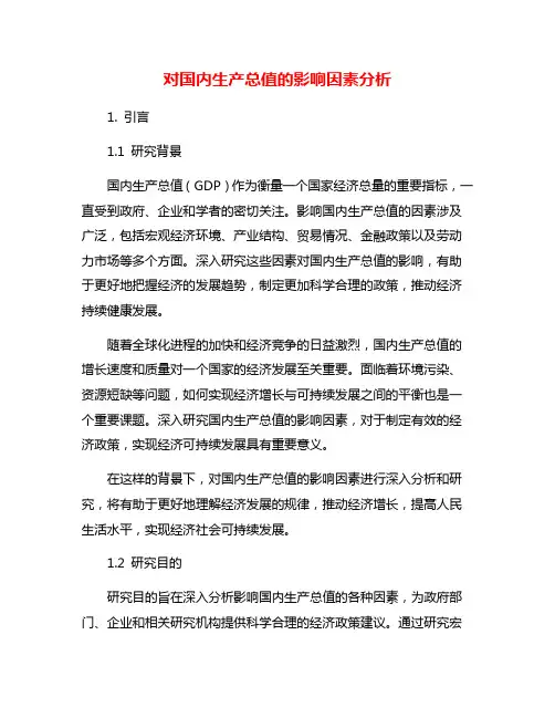 对国内生产总值的影响因素分析