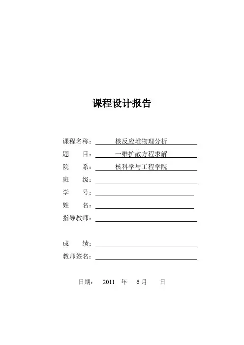 物理分析课程设计---一维扩散方程求解