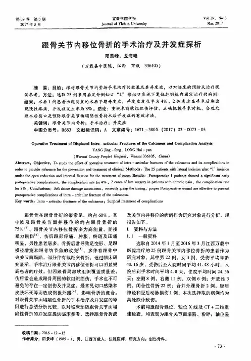 跟骨关节内移位骨折的手术治疗及并发症探析