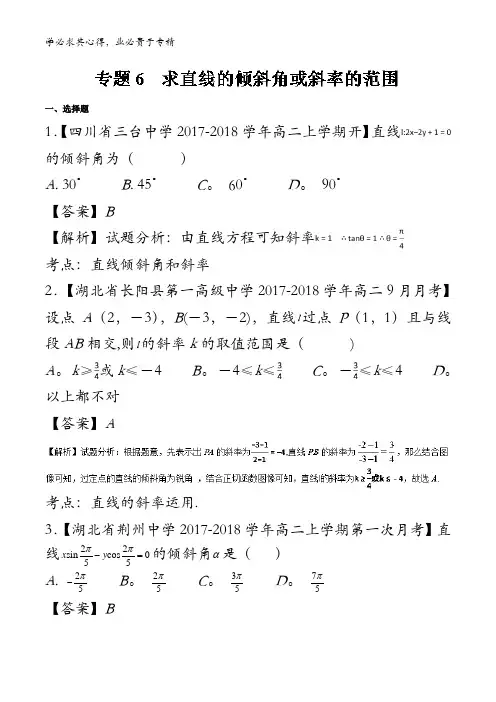 求直线的倾斜角或斜率的范围-2018版高人一筹之高二数学特色训练含解析