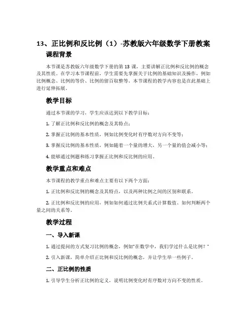 13、正比例和反比例(1)-苏教版六年级数学下册教案