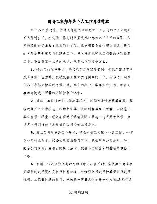 造价工程师年终个人工作总结范本(6篇)