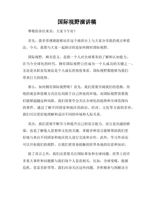 国际视野演讲稿