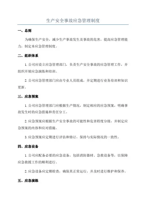 生产安全事故应急管理制度
