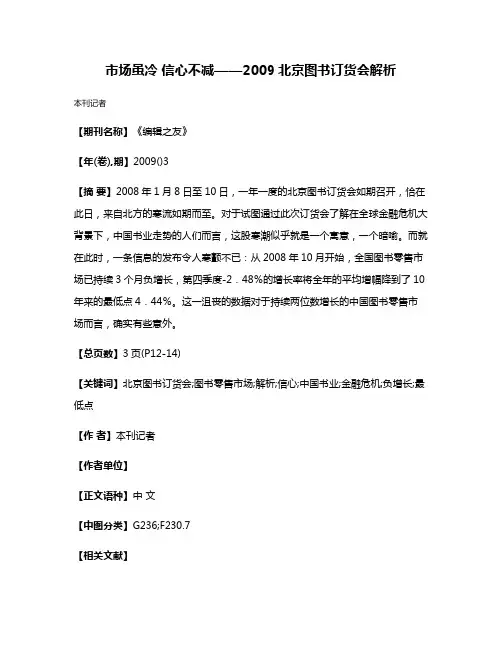 市场虽冷 信心不减——2009北京图书订货会解析