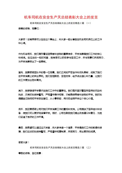 机车司机在安全生产天总结表彰大会上的发言2篇