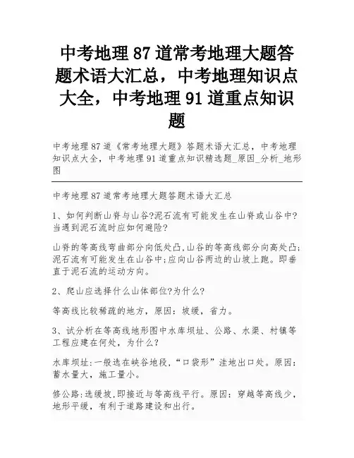 中考地理87道常考地理大题答题术语大汇总,中考地理知识点大全,中考地理91道重点知识题