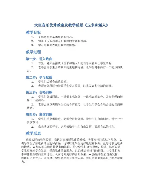 大班音乐优秀教案及教学反思《玉米和矮人》