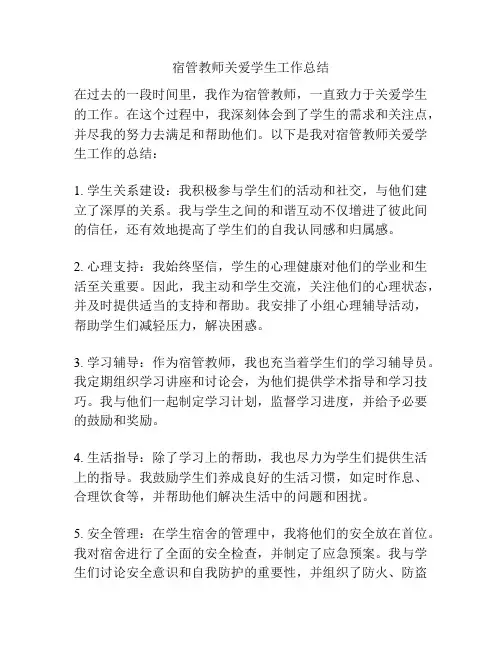 宿管教师关爱学生工作总结