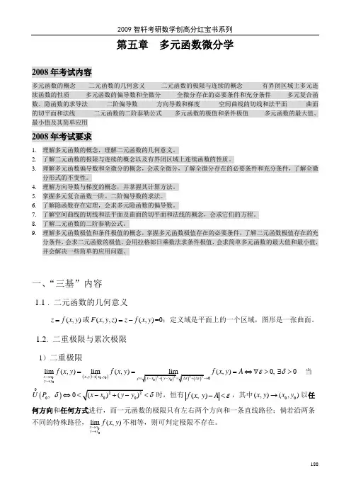 高数红宝书——第五章 多元函数微分学