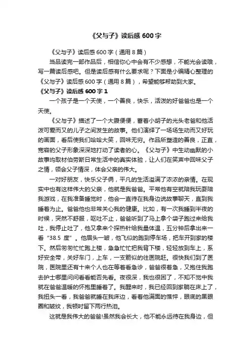 《父与子》读后感600字（通用8篇）