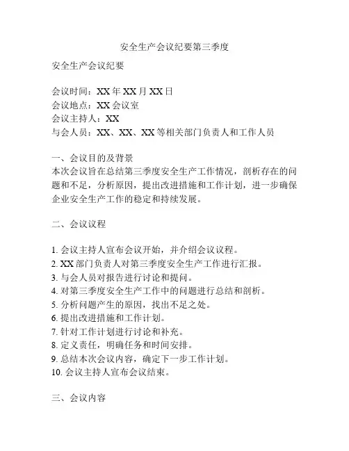 安全生产会议纪要第三季度