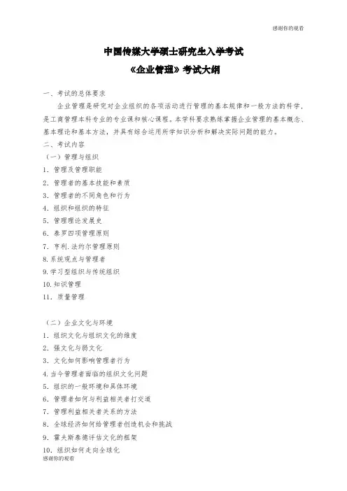 传媒大学硕士研究生入学考试 《企业管理》考试大纲.doc