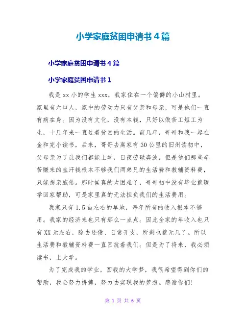 小学家庭贫困申请书4篇