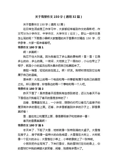 关于雪景作文150字（通用32篇）