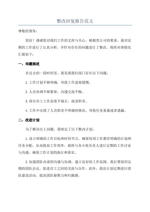整改回复报告范文
