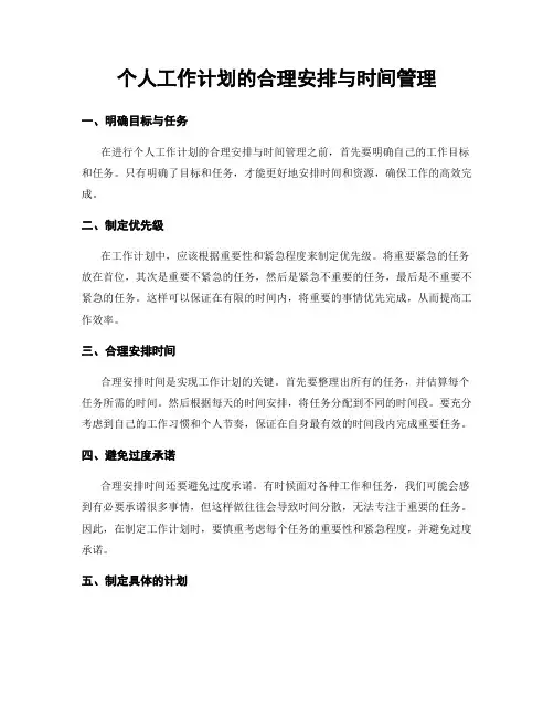 个人工作计划的合理安排与时间管理